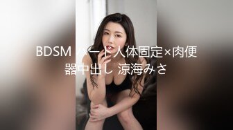 BDSM ハード人体固定×肉便器中出し 涼海みさ