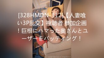 [328HMDN-312]【人妻喰い3P乱交】視聴者 参加企画！巨根にハマった奥さんとユーザーをバッティング！