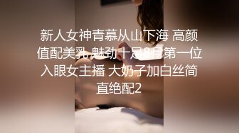 新人女神青慕从山下海 高颜值配美乳 魅劲十足8月第一位入眼女主播 大奶子加白丝简直绝配2