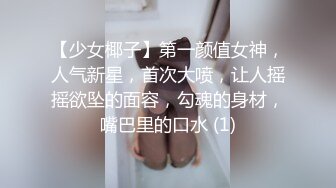 【少女椰子】第一颜值女神，人气新星，首次大喷，让人摇摇欲坠的面容，勾魂的身材，嘴巴里的口水 (1)