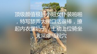 顶级颜值极品小妞女仆装啪啪，特写舔弄大屌口活很棒，撩起内衣露奶子，主动上位骑坐，大屌爆插粉穴