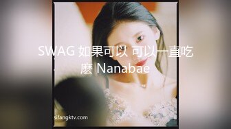 SWAG 如果可以 可以一直吃麽 Nanabae