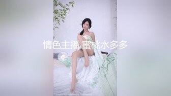 情色主播 蜜桃水多多