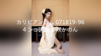 カリビアンコム 071819-964 ンコ図鑑 夢咲かのん