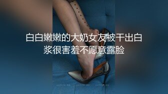 白白嫩嫩的大奶女友被干出白浆很害羞不愿意露脸