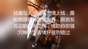 妩媚勾人小妖精激情上线，露脸媚眼销魂激情大秀，跟狼友互动聊骚听指挥，揉奶自慰骚穴呻吟，表情好骚别错过