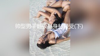 帅型男干翻极品身材骚受(下) 