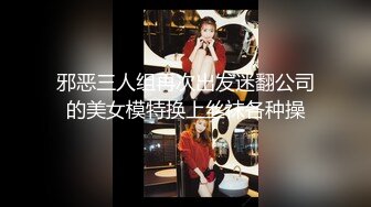 邪恶三人组再次出发迷翻公司的美女模特换上丝袜各种操