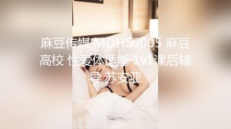 麻豆传媒 MDHS0005 麻豆高校 性爱体适能 1v1课后辅导 苏安亚