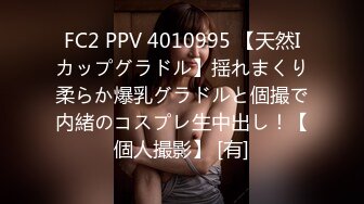 FC2 PPV 4010995 【天然Iカップグラドル】揺れまくり柔らか爆乳グラドルと個撮で内緒のコスプレ生中出し！【個人撮影】 [有]