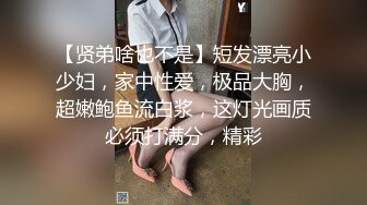 【贤弟啥也不是】短发漂亮小少妇，家中性爱，极品大胸，超嫩鲍鱼流白浆，这灯光画质必须打满分，精彩