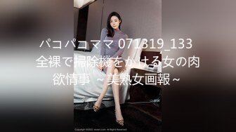 パコパコママ 071319_133 全裸で掃除機をかける女の肉欲情事 ～美熟女画報～