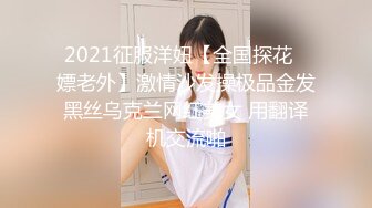 2021征服洋妞【全国探花❤嫖老外】激情沙发操极品金发黑丝乌克兰网红美女 用翻译机交流啪