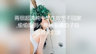 兩個超清純中學生放學不回家,偷偷跑到小樹林互摸奶子自慰尋求刺激