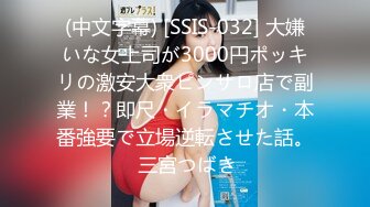 (中文字幕) [SSIS-032] 大嫌いな女上司が3000円ポッキリの激安大衆ピンサロ店で副業！？即尺・イラマチオ・本番強要で立場逆転させた話。 三宮つばき