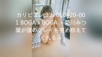 カリビアンコム 010620-001 BOGA x BOGA ～菊川みつ葉が僕のプレイを褒め称えてくれる～