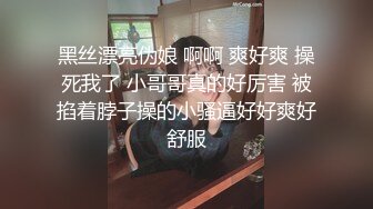 黑丝漂亮伪娘 啊啊 爽好爽 操死我了 小哥哥真的好厉害 被掐着脖子操的小骚逼好好爽好舒服