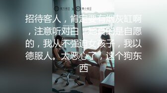 招待客人，肯定要有烟灰缸啊，注意听对白，她真的是自愿的，我从不强迫女孩子，我以德服人。太恶心了，这个狗东西