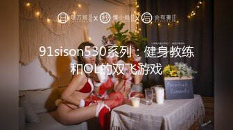 91sison530系列：健身教练和OL的双飞游戏