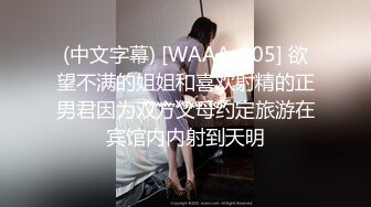 (中文字幕) [WAAA-005] 欲望不满的姐姐和喜欢射精的正男君因为双方父母约定旅游在宾馆内内射到天明