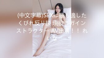 (中文字幕)SEXに最も適したくびれ反り腰 現役ヨガインストラクター AV出演！！ れいな