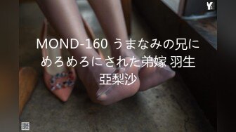 MOND-160 うまなみの兄にめろめろにされた弟嫁 羽生亞梨沙