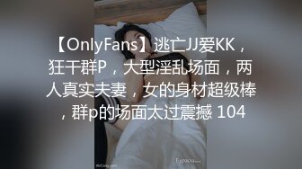 【OnlyFans】逃亡JJ爱KK，狂干群P，大型淫乱场面，两人真实夫妻，女的身材超级棒，群p的场面太过震撼 104