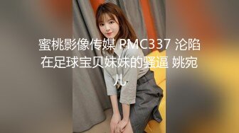 蜜桃影像传媒 PMC337 沦陷在足球宝贝妹妹的骚逼 姚宛儿