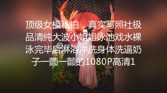 顶级女模私拍，真实写照社极品清纯大波小姐姐泳池戏水裸泳完毕后淋浴冲洗身体洗逼奶子一颤一颤的1080P高清1