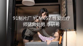 91制片厂 YCM057 性爱治疗师拯救处男 季研希