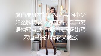 颜值高身材好的极品美胸小少妇露脸精彩大秀直播，淫声荡语撩骚互动，揉奶玩逼粉嫩骚穴道具抽插精彩又刺激