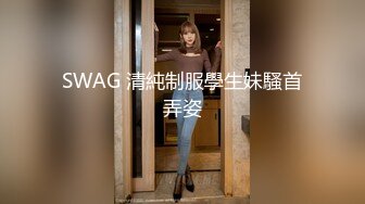 SWAG 清純制服學生妹騷首弄姿