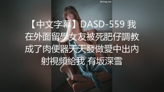 【中文字幕】DASD-559 我在外面留學女友被死肥仔調教成了肉便器天天發做愛中出內射視頻給我 有坂深雪