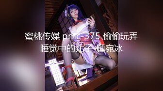 蜜桃传媒 pmc-375 偷偷玩弄睡觉中的儿子-锺宛冰