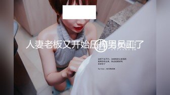 人妻老板又开始压榨男员工了