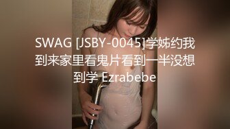 SWAG [JSBY-0045]学姊约我到来家里看鬼片看到一半没想到学 Ezrabebe