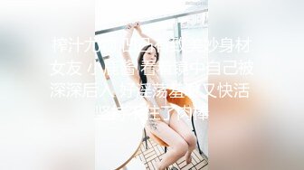 榨汁尤物 凹凸有致美妙身材女友 小鹿酱 看着镜中自己被深深后入 好淫荡羞耻又快活 坚持不住了肉棒