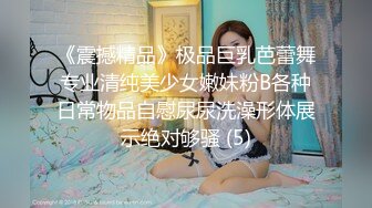 《震撼精品》极品巨乳芭蕾舞专业清纯美少女嫩妹粉B各种日常物品自慰尿尿洗澡形体展示绝对够骚 (5)