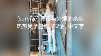 [survive] 叔母与外甥的亲亲热热受孕暑假 第2话 [中文字幕]