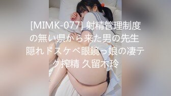 [MIMK-077] 射精管理制度の無い県から来た男の先生 隠れドスケベ眼鏡っ娘の凄テク搾精 久留木玲