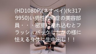 (HD1080P)(ネオペイ)(fc3179950)い男性恐怖症の美容部員・・・密室に連れ込むとフラッシュバックしたかの様に怯える身体に生中出し！！　