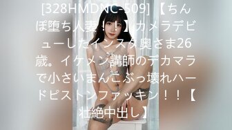 [328HMDNC-509] 【ちんぽ堕ち人妻！！】カメラデビューしたインスタ奥さま26歳。イケメン講師のデカマラで小さいまんこぶっ壊れハードピストンファッキン！！【壮絶中出し】