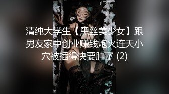 清纯大学生【黑丝美少女】跟男友家中创业赚钱炮火连天小穴被插得快要肿了 (2)