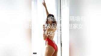 五月最新私房偷拍大神隔墙有眼 原创厕拍极品巴黎世家女神气场全开