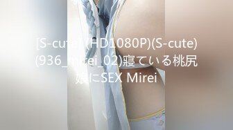 [S-cute] (HD1080P)(S-cute)(936_mirei_02)寢ている桃尻娘にSEX Mirei