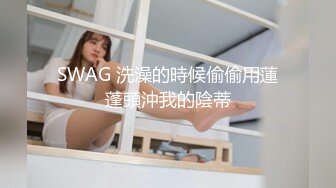 SWAG 洗澡的時候偷偷用蓮蓬頭沖我的陰蒂