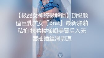 【极品女神终极解锁】顶级颜值巨乳美女『Brat』最新啪啪私拍 扶着楼梯翘美臀后入无套抽插丝滑阴道