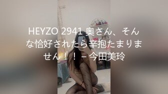 HEYZO 2941 奥さん、そんな恰好されたら辛抱たまりません！！ – 今田美玲