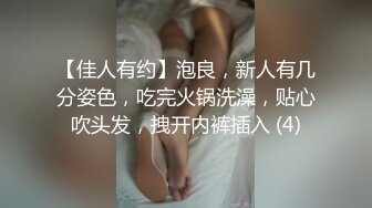 【佳人有约】泡良，新人有几分姿色，吃完火锅洗澡，贴心吹头发，拽开内裤插入 (4)