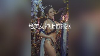 绝美女神上位摇摆